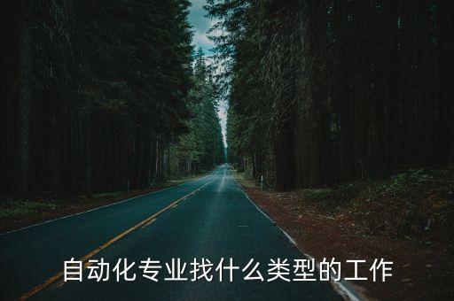 自動化設備是怎么工作的,一文看懂!什么是自動化設備?