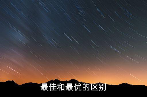 最佳和最優(yōu)的區(qū)別