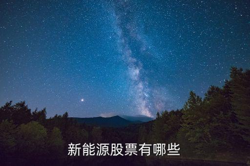 新能源股票有哪些，節(jié)能環(huán)保新能源的股票有哪些