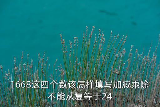 1668，1668怎么算24點(diǎn)