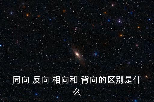 反向，反向是什么意思