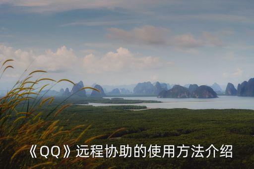 《QQ》遠(yuǎn)程協(xié)助的使用方法介紹