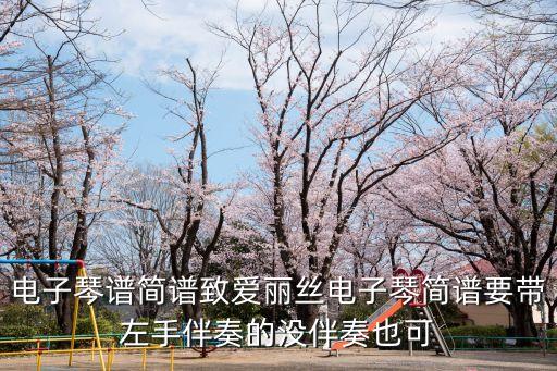 電子琴譜簡(jiǎn)譜致愛(ài)麗絲電子琴簡(jiǎn)譜要帶左手伴奏的沒(méi)伴奏也可