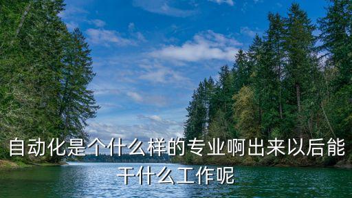 包裝自動化設備調試員學什么專業(yè),自動化專業(yè)是什么?