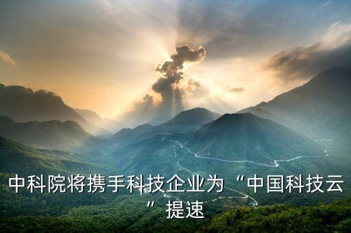 云計算大數(shù)據(jù)發(fā)展致辭,大數(shù)據(jù)、云計算的發(fā)展趨勢如何?