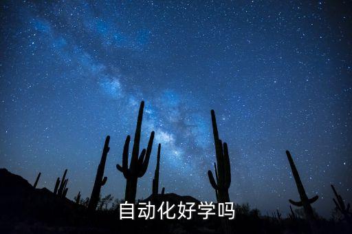 熟悉自動(dòng)化設(shè)備,設(shè)計(jì)自動(dòng)化設(shè)備工程師工作職責(zé)包括哪些?