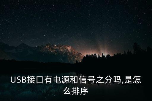 USB接口有電源和信號之分嗎,是怎么排序