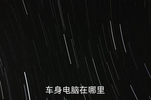 車身電腦在哪里