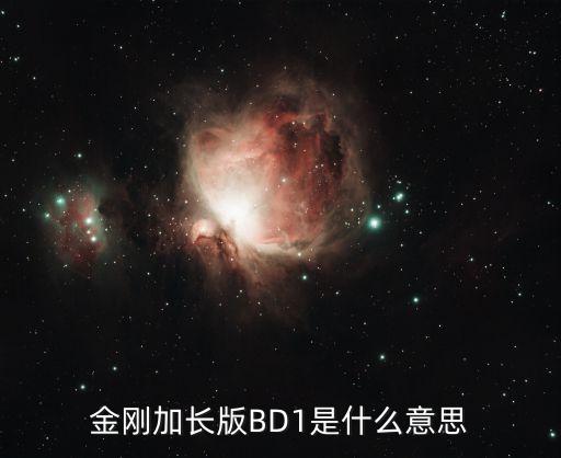 金剛加長(zhǎng)版BD1是什么意思