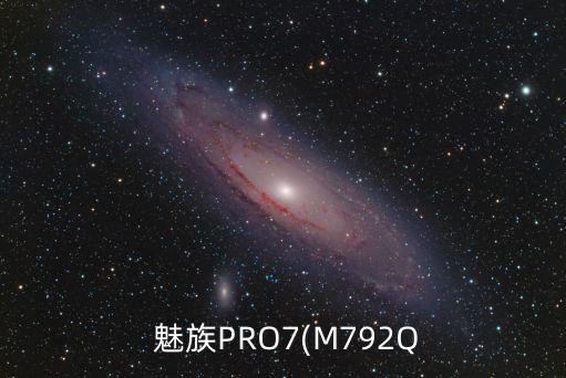  魅族PRO7(M792Q