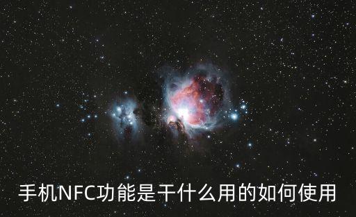 手機NFC功能是干什么用的如何使用