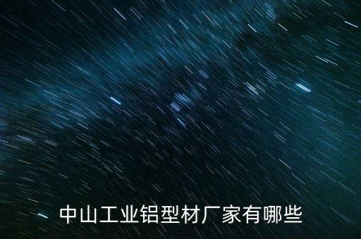 中山工業(yè)鋁型材廠家有哪些