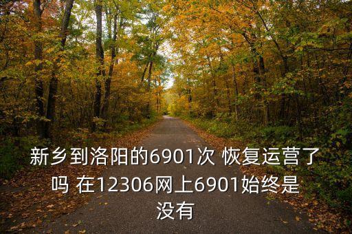 新鄉(xiāng)到洛陽的6901次 恢復(fù)運營了嗎 在12306網(wǎng)上6901始終是沒有
