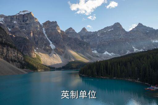 英制，英制單位