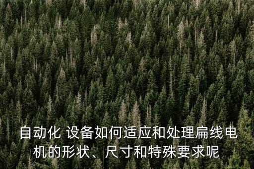 化工廠電氣自動(dòng)化改裝設(shè)備,電氣自動(dòng)化技術(shù)在化工廠做什么工作
