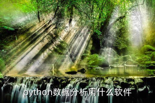 python數(shù)據(jù)分析用什么軟件