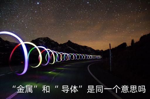 導(dǎo)體是什么意思,寬禁帶半導(dǎo)體是什么意思