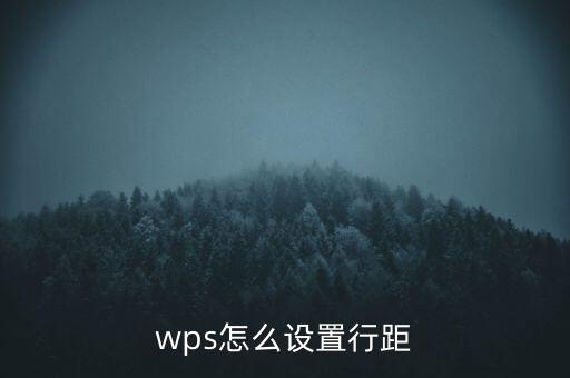 wps怎么設(shè)置行距