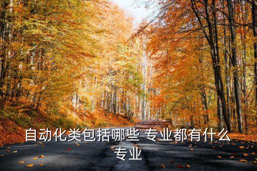  自動化類包括哪些 專業(yè)都有什么 專業(yè)