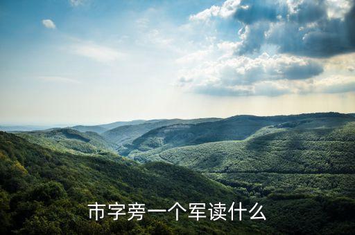 市字旁一個軍讀什么