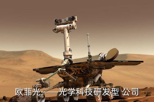 歐菲光——光學(xué)科技研發(fā)型 公司