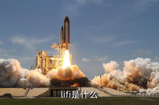 lifi是什么