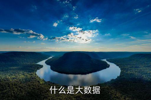 什么是大數(shù)據(jù)