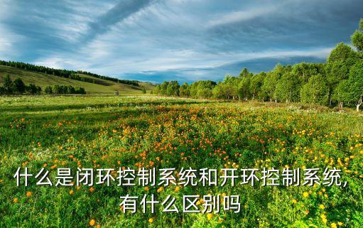 自動化設(shè)備閉環(huán)和開環(huán)控制,控制從何而來?回到開環(huán)閉環(huán)