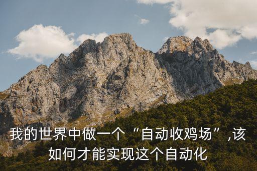 我的世界中做一個“自動收雞場”,該如何才能實現(xiàn)這個自動化