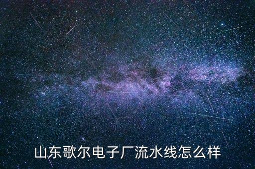 山東歌爾電子廠流水線怎么樣