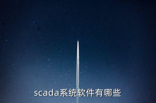 scada軟件，CASS軟件是干什么的