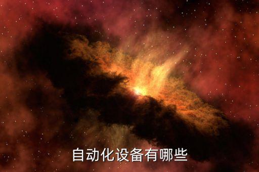自動化設(shè)備有哪些