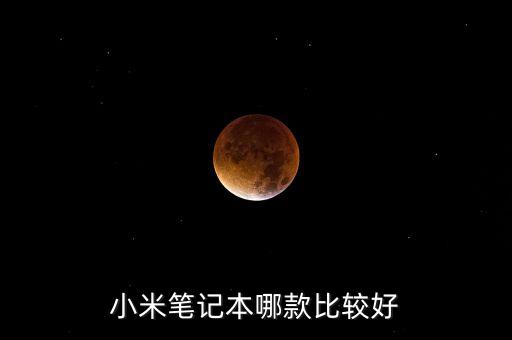 小米筆記本哪款比較好