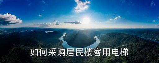 如何采購居民樓客用電梯