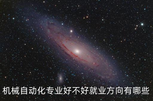 學(xué)生機(jī)械自動(dòng)化專(zhuān)業(yè)怎么樣,機(jī)械自動(dòng)化專(zhuān)業(yè)的前景和發(fā)展