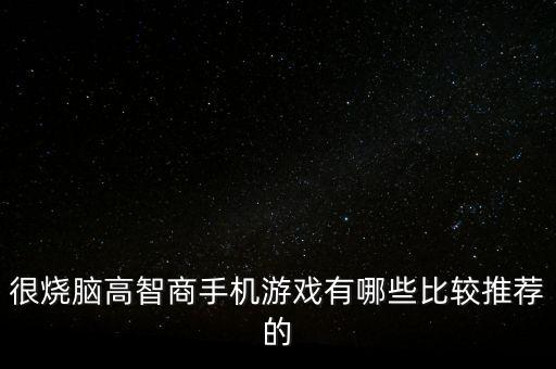 很燒腦高智商手機游戲有哪些比較推薦的