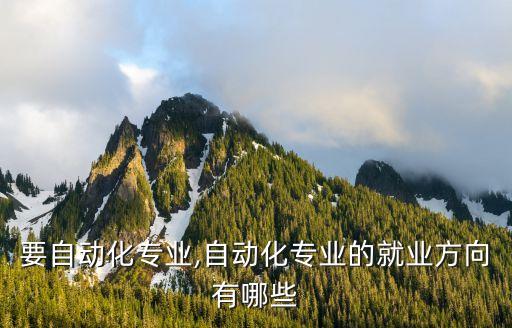 銀行要自動化專業(yè),自動化專業(yè)的就業(yè)方向有哪些?