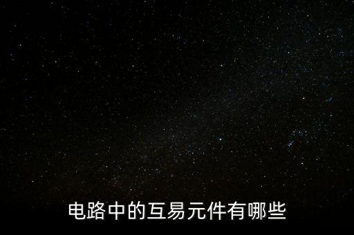 互易，房地產(chǎn)法中互易是甚么意思