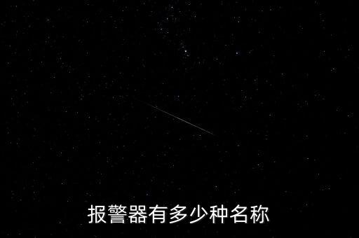 各種警報(bào)器大全，報(bào)警器有多少種名稱