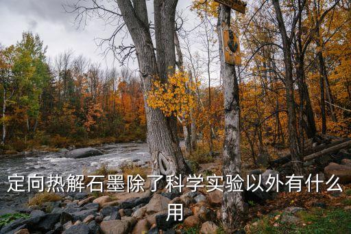 定向熱解石墨除了科學(xué)實(shí)驗(yàn)以外有什么用