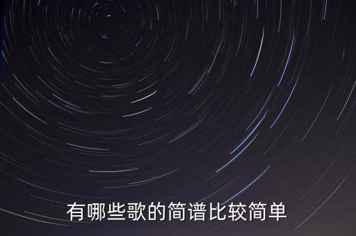 有哪些歌的簡譜比較簡單