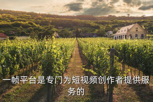 一幀平臺(tái)是專門為短視頻創(chuàng)作者提供服務(wù)的