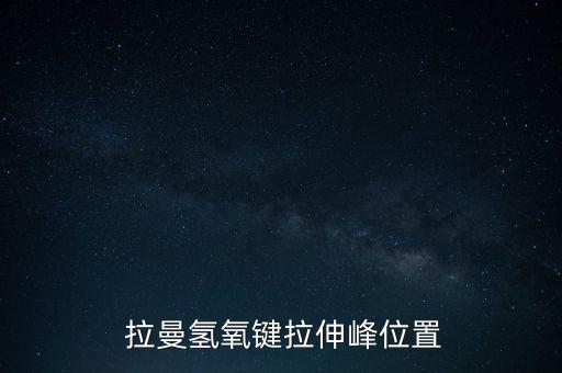  拉曼氫氧鍵拉伸峰位置