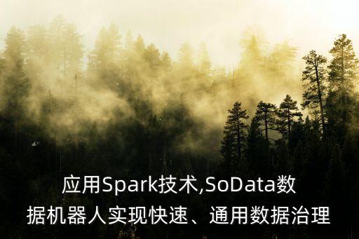 應(yīng)用Spark技術(shù),SoData數(shù)據(jù)機(jī)器人實(shí)現(xiàn)快速、通用數(shù)據(jù)治理