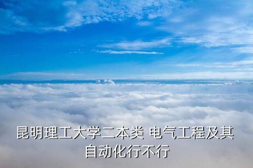 電氣自動化的2本學校好嗎,山東電氣自動化專業(yè)哪個學校好點