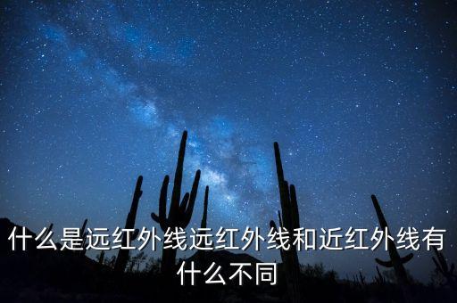 近紅外光，近紅外線是什么光對皮膚的傷害多大