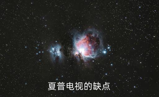 夏普電視的缺點(diǎn)