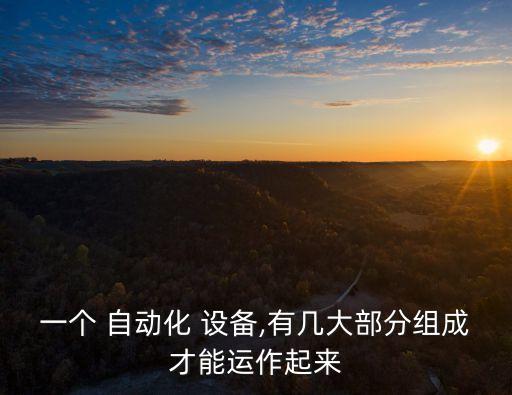 怎么開(kāi)發(fā)自動(dòng)化設(shè)備的控制界面,自動(dòng)化設(shè)備軟件怎么開(kāi)發(fā)