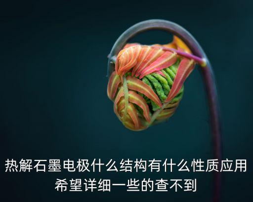 熱解石墨，熱解石墨能否減弱磁場