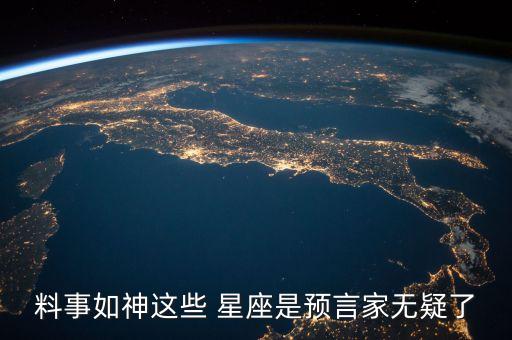 料事如神這些 星座是預(yù)言家無疑了